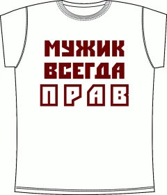 Мужик всегда прав White